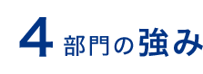 4部門の読み