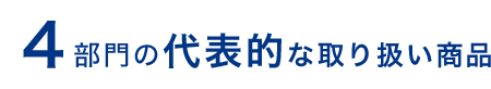 4部門の読み